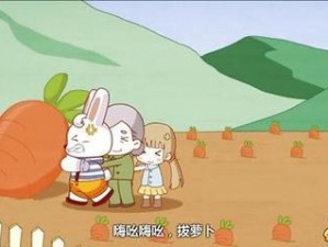 拔萝卜动画免费观看完整版大牛：爷青回