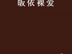 裸体做A爰片毛片A片免费,裸体做爰片毛片 A 片免费，你会喜欢吗？