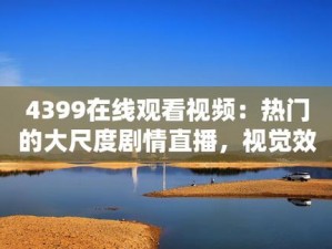 4399 观看免费观看，海量视频资源，高清流畅无广告