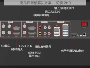 高品质音频解决方案——轮换 2HD