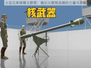 土豆兄弟独臂火箭筒：揭示火箭筒武器的力量与奥秘