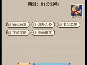 《小秀才智破难关：第311-320关成语挑战答案揭秘》