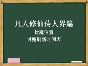 凡人修仙传入界篇封魔之战地点探索攻略：秘境寻迹，征战之路指引手册