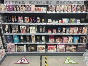 炕上互换亂倫：高品质成人用品，满足你的私密需求