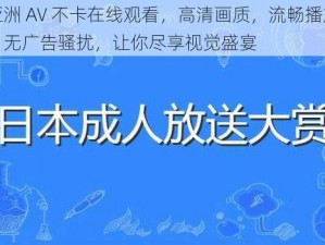 亚洲 AV 不卡在线观看，高清画质，流畅播放，无广告骚扰，让你尽享视觉盛宴