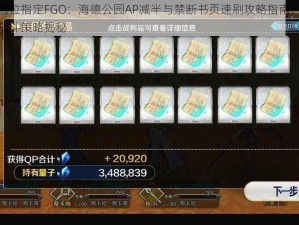 命运冠位指定FGO：海德公园AP减半与禁断书页速刷攻略指南：高效攻略战斗策略揭秘