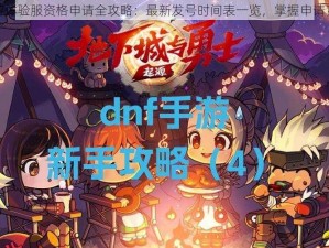 DNF手游体验服资格申请全攻略：最新发号时间表一览，掌握申请黄金时机