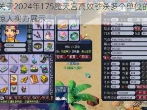 关于2024年175魔天宫高效秒杀多个单位的惊人实力展示