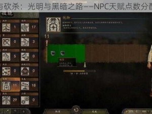 骑马与砍杀：光明与黑暗之路——NPC天赋点数分配策略