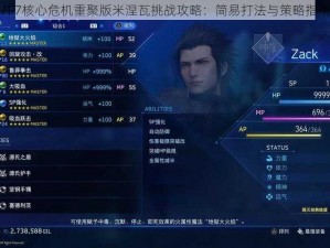 FF7核心危机重聚版米涅瓦挑战攻略：简易打法与策略指南