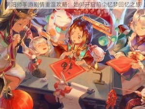 阴阳师手游剧情重温攻略：如何开启前尘忆梦回忆之旅