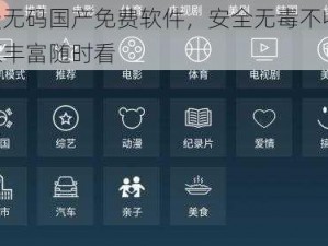 免费无码国产免费软件，安全无毒不收费，资源丰富随时看