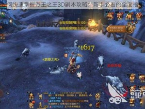 如何快速掌握万王之王3D副本攻略：新手必看的全面指南