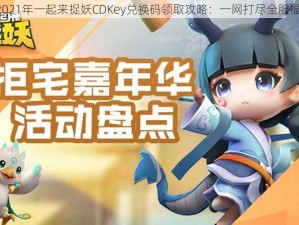 《2021年一起来捉妖CDKey兑换码领取攻略：一网打尽全服福利》