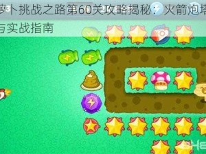 保卫萝卜挑战之路第60关攻略揭秘：火箭炮塔战术运用与实战指南