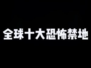 黑料百科-带你看不一样的世界：汇聚全球奇闻异事、未解之谜、灵异事件、考古发现等，让你领略未知的精彩