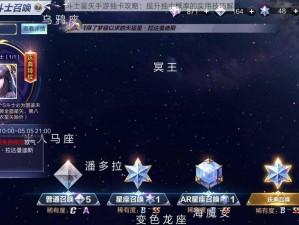 圣斗士星矢手游抽卡攻略：提升抽中概率的实用技巧解析