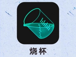 烧杯app重置游戏教程：如何彻底清空烧杯并重新开启冒险之旅？