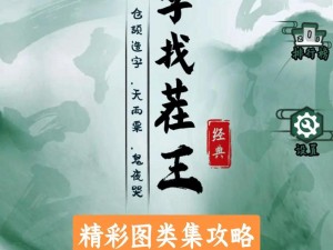 汉字找茬王武侠角色配对攻略大全：最强搭配助你闯荡江湖路路畅通