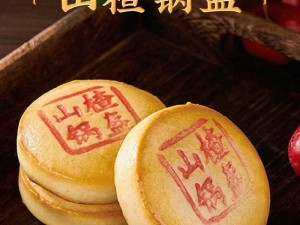 楚留香手游山楂锅盔食谱配方一览：山楂香浓，教你如何制作美味锅盔饼