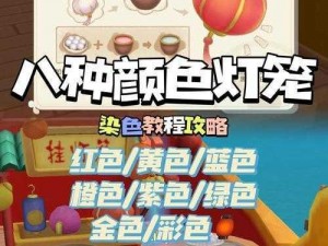 摩尔庄园元宵节灯笼染色攻略：DIY你的灯笼，尽显节日色彩创意