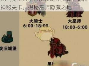 元气骑士大巫师所在地图揭秘：探险神秘关卡，揭秘巫师隐藏之地