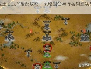 乱世王者武将搭配攻略：策略组合与阵容构建实战指南