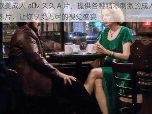 欧美成人 a v 久久 A 片，提供各种精彩刺激的成人影片，让你享受无尽的视觉盛宴