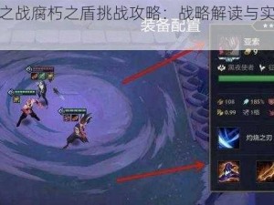 金铲铲之战腐朽之盾挑战攻略：战略解读与实战操作指南