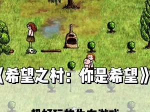 希望之村全新篇章：共创繁荣未来，官方版携手共筑乡村希望之梦