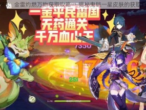 崩坏3：金雷灼燃万物获取攻略——揭秘鬼铠一星皮肤的获取之道