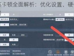 和平精英卡顿全面解析：优化设置、硬件升级与解决策略