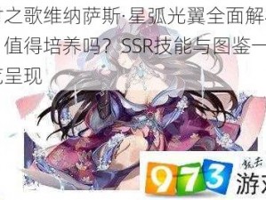 时之歌维纳萨斯·星弧光翼全面解析：值得培养吗？SSR技能与图鉴一览呈现