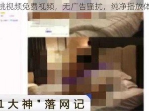 红桃视频免费视频，无广告骚扰，纯净播放体验