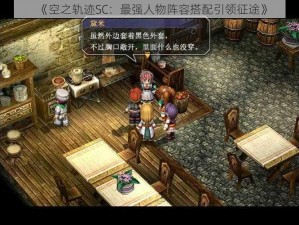 《空之轨迹SC：最强人物阵容搭配引领征途》