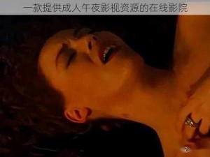 一款提供成人午夜影视资源的在线影院