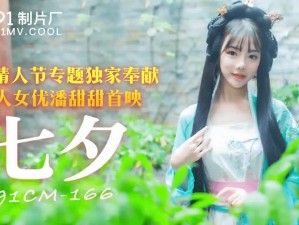 潘甜甜七夕手机秘密歌曲：动听旋律，畅享无限音乐魅力