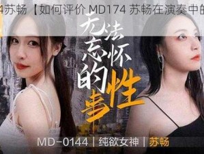 MD174苏畅【如何评价 MD174 苏畅在演奏中的表现？】