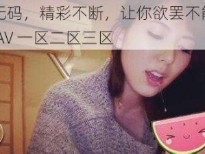 高清无码，精彩不断，让你欲罢不能的色婷婷 AV 一区二区三区