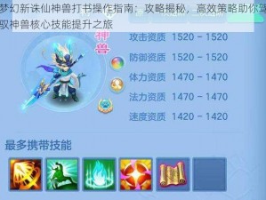 梦幻新诛仙神兽打书操作指南：攻略揭秘，高效策略助你驾驭神兽核心技能提升之旅