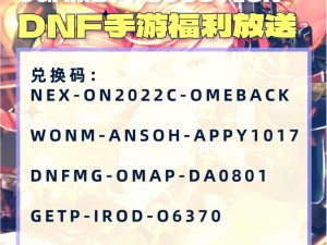 DNF手游韩服7月20日最新兑换码揭秘：独家分享兑换码大全