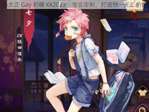 小太正 Gay 初精 XX2023，专业定制，打造独一无二的你