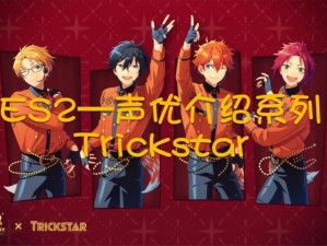 偶像梦幻祭Trick Star声优阵容揭秘：深度解析声线魅力与角色情感