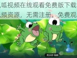 呱呱呱视频在线观看免费版下载，海量视频资源，无需注册，免费观看