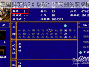 《三国群英传2》攻略：倚天剑的获取秘籍