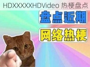 HDXXXXXHDVideo 热梗盘点