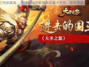 大圣之怒新篇章：3月2日10时新服新区盛大开启，狂欢活动火热启动