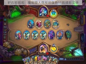 炉石啦啦啦：魔能猎人竞技场强势11胜精彩实录