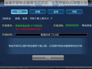 倩女幽魂手游帮会盛典活动启动，全面修复BUG调整公告发布