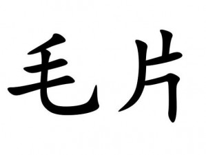 免费看 a 毛片，没有广告的纯净视频体验